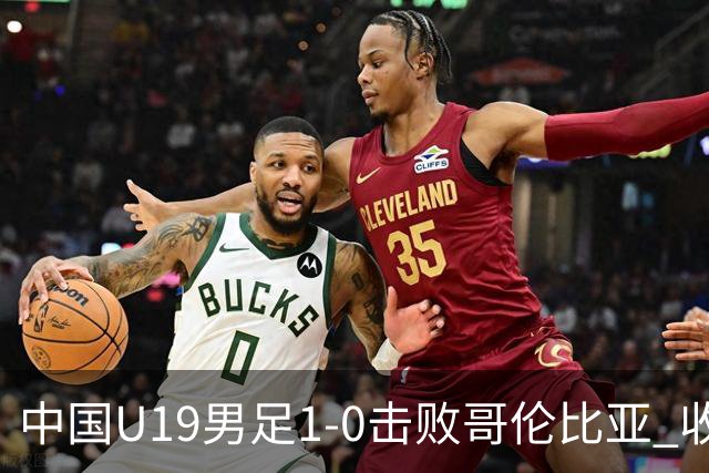 中国U19男足1-0击败哥伦比亚 收获土伦杯第二胜