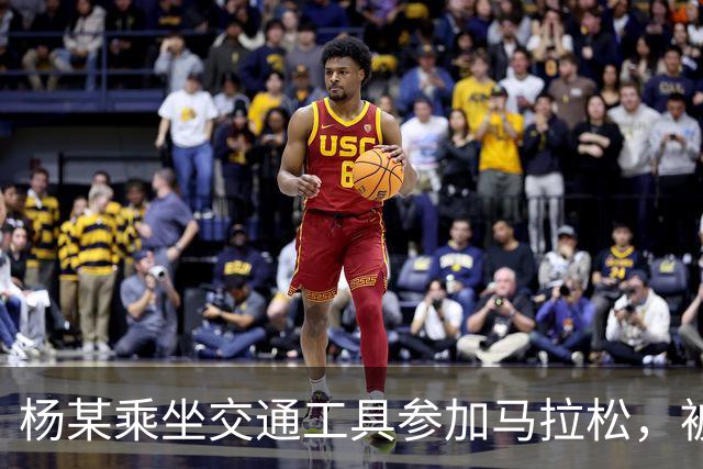 杨某乘坐交通工具参加马拉松，被禁赛三年