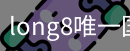 long8官网
